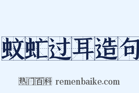 蚊虻过耳造句是什么意思的图片